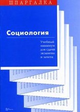 Суперека - Шпаргалка Социология - 2009