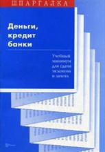 Ларин - Шпаргалка Деньги кредит банки - 2009
