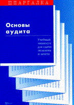 Танков - Шпаргалка Основы аудита - 2009