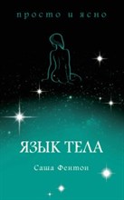 Фентон С. - Язык тела - 2019 Фентон С. - Язык тела - 2019