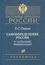 Строев Е. - Самоопределение России и глобальная модернизация - 2001