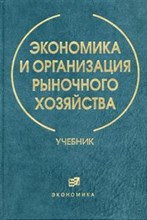 Злобин Б.К. - Экономика и организация рыночного хозяйства - 2004 Злобин Б.К. - Экономика и организация рыночного хозяйства - 2004