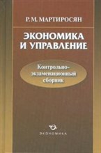 Мартиросян Р. - Экономика и управление - 2008 Мартиросян Р. - Экономика и управление - 2008