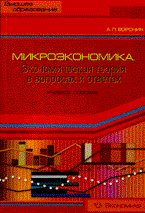 Воронин - Микроэкономика экономическая теория в вопросах и ответах - 2009