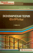 Розанова Н.М. - Экономическая теория фирмы - 2014 Розанова Н.М. - Экономическая теория фирмы - 2014