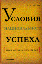 Чигрин А.Д. - Условия национального успеха (когда мы будем жить хорошо) - 2009 Чигрин А.Д. - Условия национального успеха (когда мы будем жить хорошо) - 2009