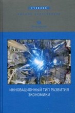 Фоломьев - Инновационный тип развития экомомики - 2013