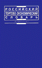 Бабурин С. - Российский торгово экономический словарь 2005 - 2005 Бабурин С. - Российский торгово экономический словарь 2005 - 2005