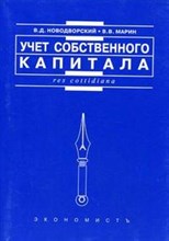 Новодворский В. - УЧЕТ СОБСТВЕННОГО КАПИТАЛА - 2004