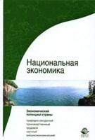 Кузнецов Н.Т. - Национальная экономика (Система потенциалов) - 2017