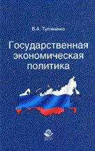 Тупчиенко В. - Государственная экономическая политика Уч пос Гриф УМЦ - 2010