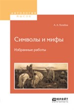 Символы и мифы Избранные труды