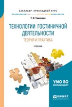 Тимохина Т. - Технологии гостиничной деятельности Теория и практика - 2020 Тимохина Т. - Технологии гостиничной деятельности Теория и практика - 2020