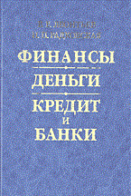 ФИНАНСЫ ДЕНЬГИ КРЕДИТ И БАНКИ Учебное пособие 3-е изд ФИНАНСЫ ДЕНЬГИ КРЕДИТ И БАНКИ Учебное пособие 3-е изд