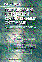 Резервирование в управлении хозяйственными системами (на примере транспорта). - 2003