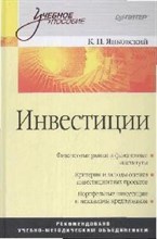 Янковский К.П. - Инвестиции Уч пос - 2008 Янковский К.П. - Инвестиции Уч пос - 2008