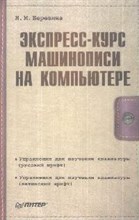 Березина Н. - Экспресс курс машинописи на компьютере - 2009 Березина Н. - Экспресс курс машинописи на компьютере - 2009