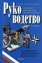 Гончаров В. - В поисках совершенства управления: 4 тома РУКОВОДСТВО ДЛЯ ВЫСШЕГО УПРАВЛЕНЧЕСКОГО ПЕРСОНАЛА В XXI В - 2016