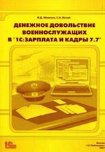 Масалов В.С. - Денежное довольствие военнослужащих в 1C: Зарплата и Кадры 7.7 - 2007