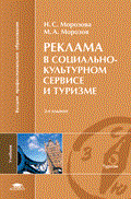 Морозова Н.М. - Реклама в социально культурном сервисе и туризме 4-е изд. - 2008 Морозова Н.М. - Реклама в социально культурном сервисе и туризме 4-е изд. - 2008