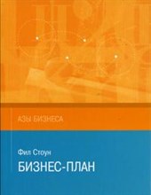 Стоун Ф. - Бизнес план (азы бизнеса) - 2004