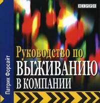 Форсайт П. - Руководство по выживанию в компании. - 2004 Форсайт П. - Руководство по выживанию в компании. - 2004