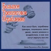 Таунзенд Д. - Большое тренинговое ограбление - 2004 Таунзенд Д. - Большое тренинговое ограбление - 2004