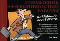 Джонс П. - Управление эффективностью работы (карманный справочник). - 2004