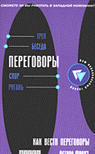 Френч А. - Как вести переговоры. Развитие навыков (Ваш персональный тренер). - 2006