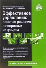 Касьянова Г.Ю. - Эффективное управление простые решения в непростых ситуациях - 2007 Касьянова Г.Ю. - Эффективное управление простые решения в непростых ситуациях - 2007