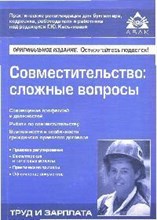 Касьянова Г. - Совместительство сложные вопросы - 2019 Касьянова Г. - Совместительство сложные вопросы - 2019