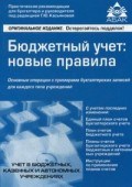 Касьянова Г.Ю. - Бюджетный учет новые правила изд 3 - 2016 Касьянова Г.Ю. - Бюджетный учет новые правила изд 3 - 2016