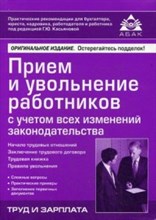 Касьянова Г.Ю. - Прием и увольнение работников с учетом всех изменений закон 16 тзд - 2016 Касьянова Г.Ю. - Прием и увольнение работников с учетом всех изменений закон 16 тзд - 2016
