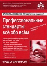 Касьянова - Профессиональные стандарты все обо всем 2 изд - 2020