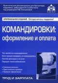 Касьянова Г.Ю. - Командировки оформление и оплата 3 изд - 2017 Касьянова Г.Ю. - Командировки оформление и оплата 3 изд - 2017