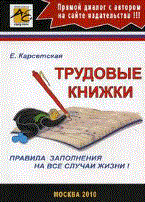 Карсетская - Трудовые книжки правила заполнения на все случаи жизни - 2010