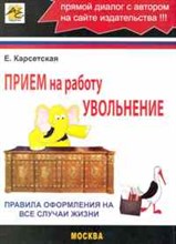 Карсетская - Прием на работу увольнение - 2011