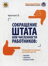 Карсетская Е.В. - Сокращение штата или численности работников - 2016 Карсетская Е.В. - Сокращение штата или численности работников - 2016