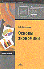 Соколова С. - ОСНОВЫ ЭКОНОМИКИ Учебное пособие - 2013 Соколова С. - ОСНОВЫ ЭКОНОМИКИ Учебное пособие - 2013