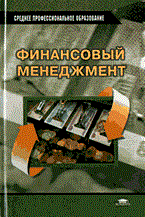ФИНАНСОВЫЙ МЕНЕДЖМЕНТ уч-к ССУЗ гриф 2003 ФИНАНСОВЫЙ МЕНЕДЖМЕНТ уч-к ССУЗ гриф 2003