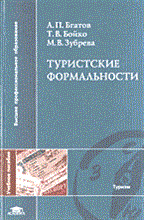 Бгатов А.Б. - Туристские формальности уч пос ВУЗ - 2014 Бгатов А.Б. - Туристские формальности уч пос ВУЗ - 2014