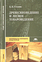 Уголев Б. - Древесиноведение и лесное товароведение уч-к Уголев Б. - Древесиноведение и лесное товароведение уч-к