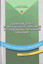 Неверов А. - Товароведение и организация торговли непродовольственными товарами Учебник 3-е изд - 2004 Неверов А. - Товароведение и организация торговли непродовольственными товарами Учебник 3-е изд - 2004