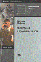 Сухов В.С. - КОММЕРСАНТ В ПРОМЫШЛЕННОСТИ - 2014