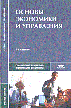 Кожевников Н.Н. - Основы экономики и управления - 2004