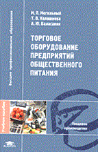Могильный М. - ТОРГОВОЕ ОБОРУДОВАНИЕ ПРЕДПРИЯТИЙ ОБЩЕСТВЕННОГО ПИТАНИЯ - 2014 Могильный М. - ТОРГОВОЕ ОБОРУДОВАНИЕ ПРЕДПРИЯТИЙ ОБЩЕСТВЕННОГО ПИТАНИЯ - 2014