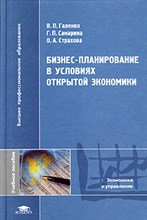 Галенко В. - БИЗНЕС ПЛАНИРОВАНИЕ В УСЛОВИЯХ ОТКРЫТОЙ ЭКОНОМИКИ - 2005