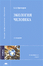 ЭКОЛОГИЯ ЧЕЛОВЕКА уч-к ВУЗ 2 изд