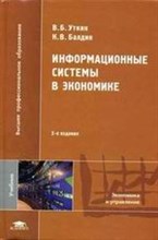 Уткин В.Б. - ИНФОРМАЦИОННЫЕ СИСТЕМЫ В ЭКОНОМИКЕ - 2004 Уткин В.Б. - ИНФОРМАЦИОННЫЕ СИСТЕМЫ В ЭКОНОМИКЕ - 2004