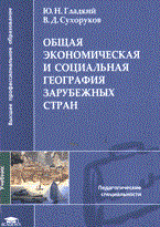 Гладкий, С. - Общая экономическая и социальная география зарубежных стран - 2006